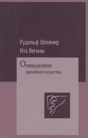 Основы развития врачебного искусства (Рудольф Штайнер) - купить книгу с ...