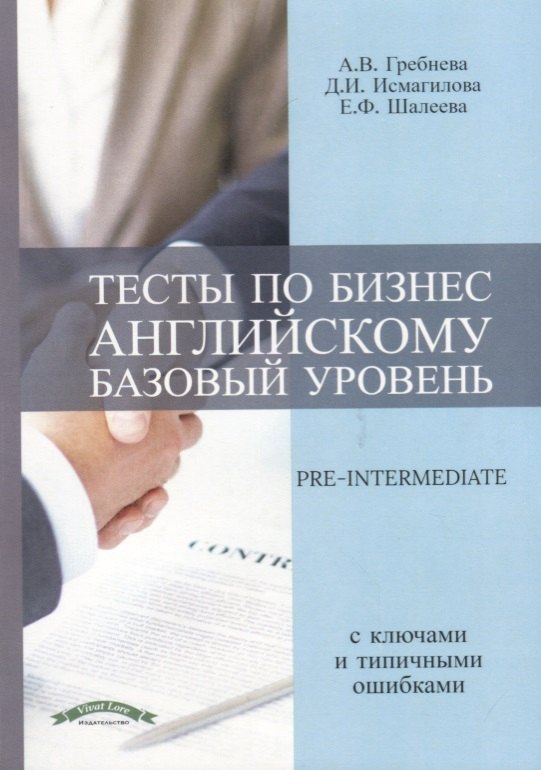 

Тесты по бизнес английскому. Базовый уровень / Pre-Intermediate