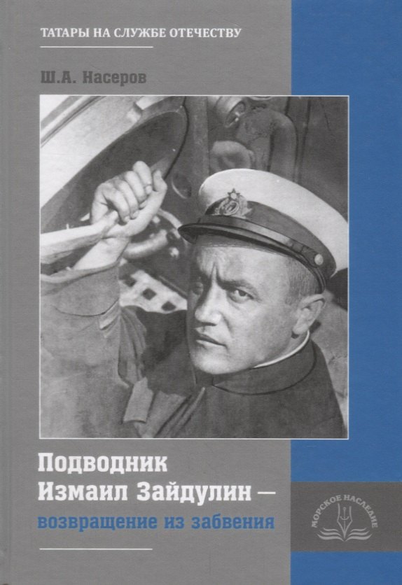 

Подводник Измаил Зайдулин возвращение из забвения (Насеров)