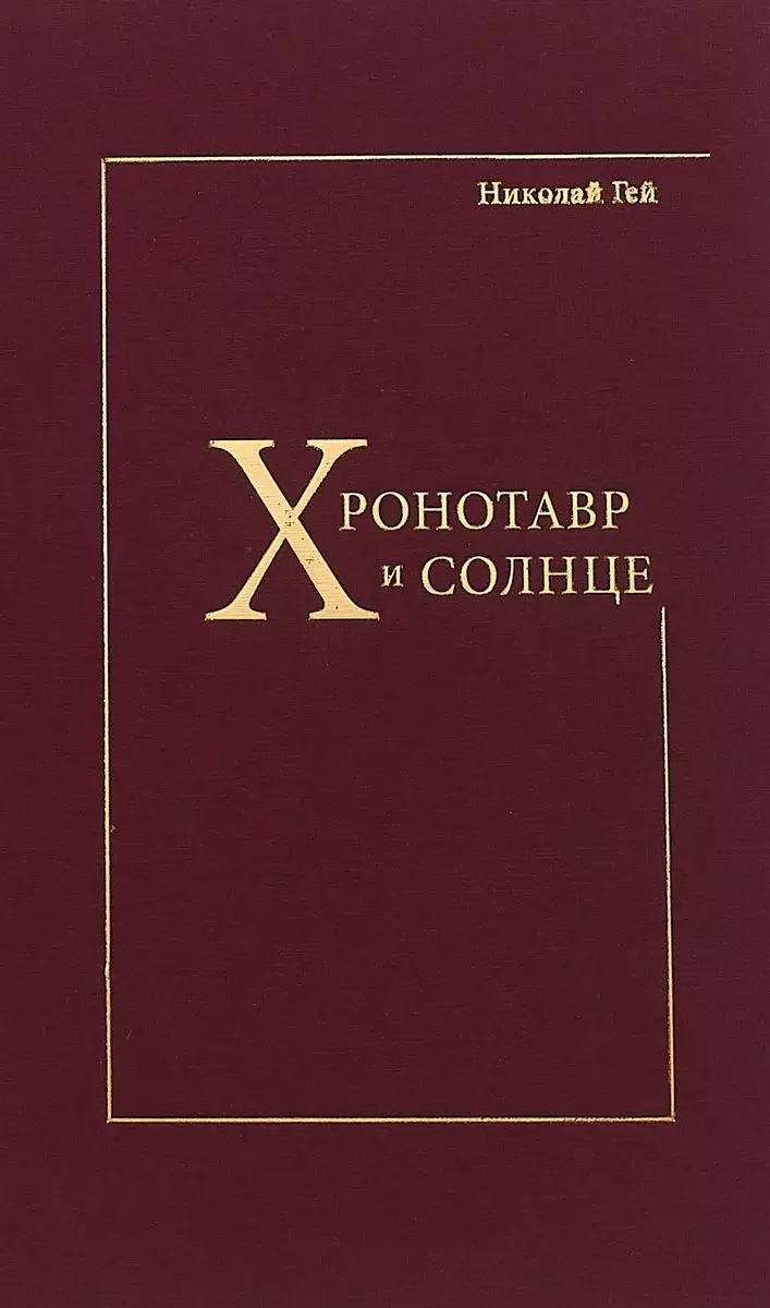 Хронотавр и солнце (Николай Гей) - купить книгу с доставкой в  интернет-магазине «Читай-город». ISBN: 978-5-87-991137-4