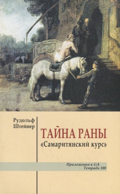 

Тайна раны "Самаритянский курс"