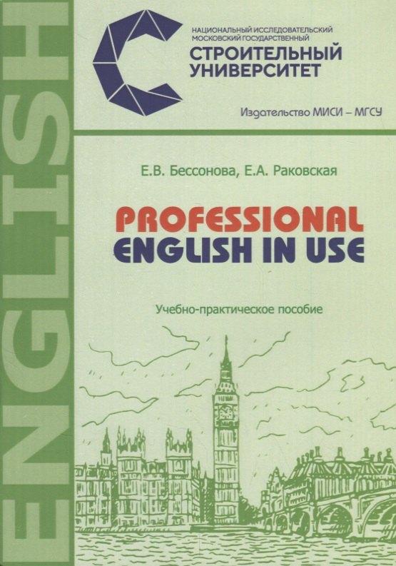 

Professional english in use. Учебно-практическое пособие