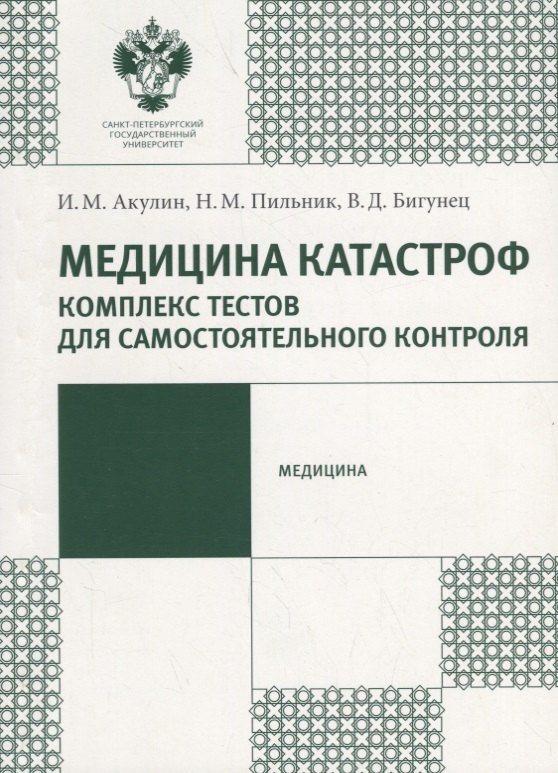 

Медицина катастроф. Комплекс текстов для самостоятельного контроля: учеб.-метод.пособие