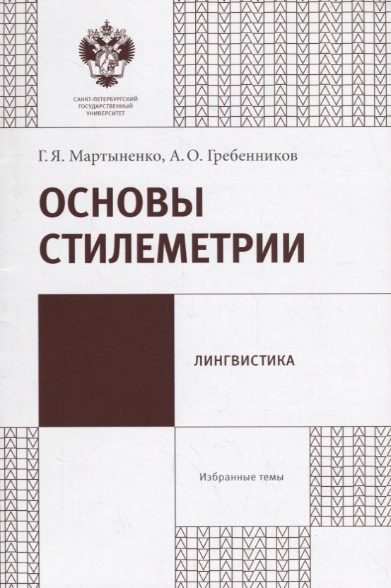 

Основы стилеметрии: учеб.метод.пособие