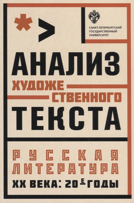 

Анализ художественного текста . Русская литература ХХ века: 20-е годы: учеб.пособие