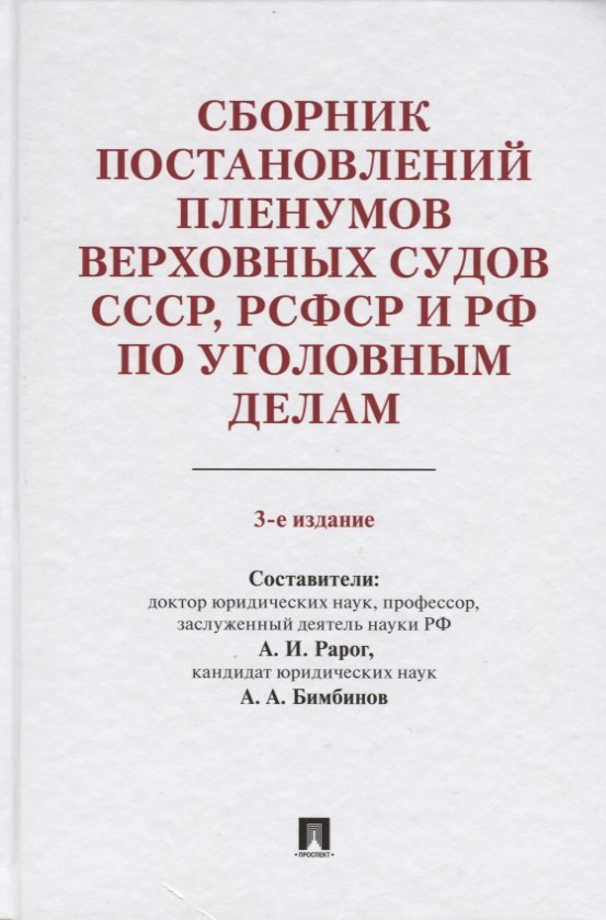 

Сборник постановлений Пленумов Верховных Судов СССР, РСФСР и РФ по уголовным делам. 3-е издание, перераб. и доп.