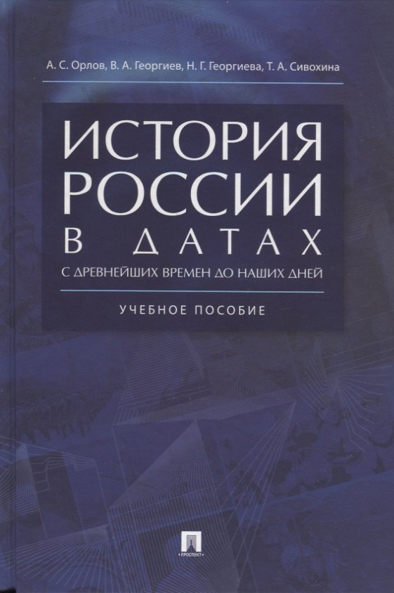 История России в датах с древнейших времен до наших дней: учебное пособие зверев виктор алексеевич история россии с древнейших времен и до наших дней учебное пособие