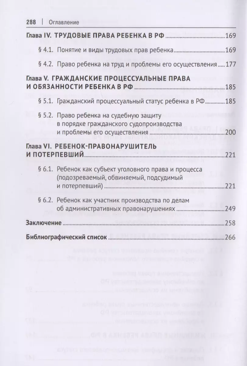 Права ребенка в РФ и проблемы их осуществления.Монография.-М.:Проспект,2019.