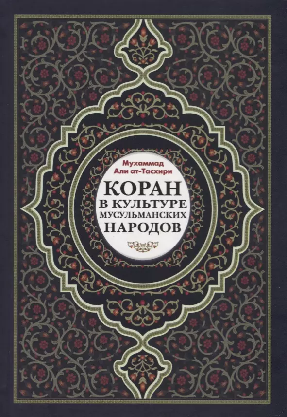 Ат-Тасхири Мухаммад Али - Коран в культуре мусульманских народов