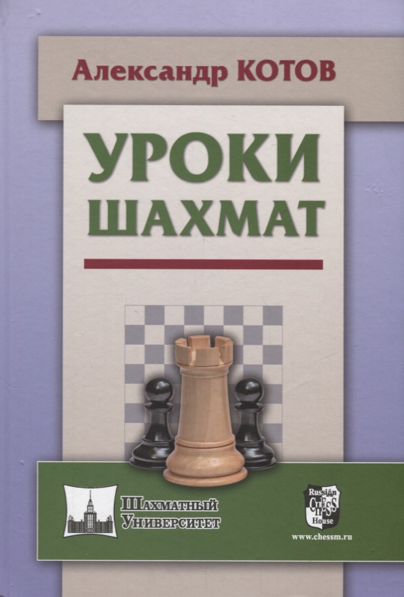 цена Котов Александр Александрович Уроки шахмат (ШУ) Котов