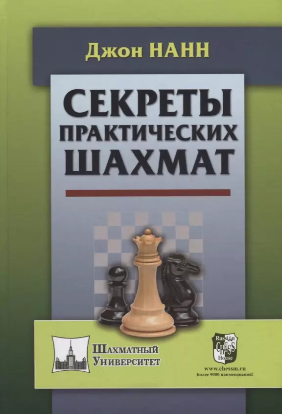 Секреты практических шахмат (ШУ) Нанн (2019) нанн джон секреты гроссмейстера