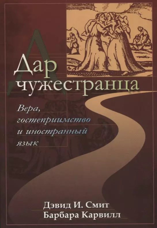 None Дар чужестранца. Вера, гостеприимство и иностранный язык