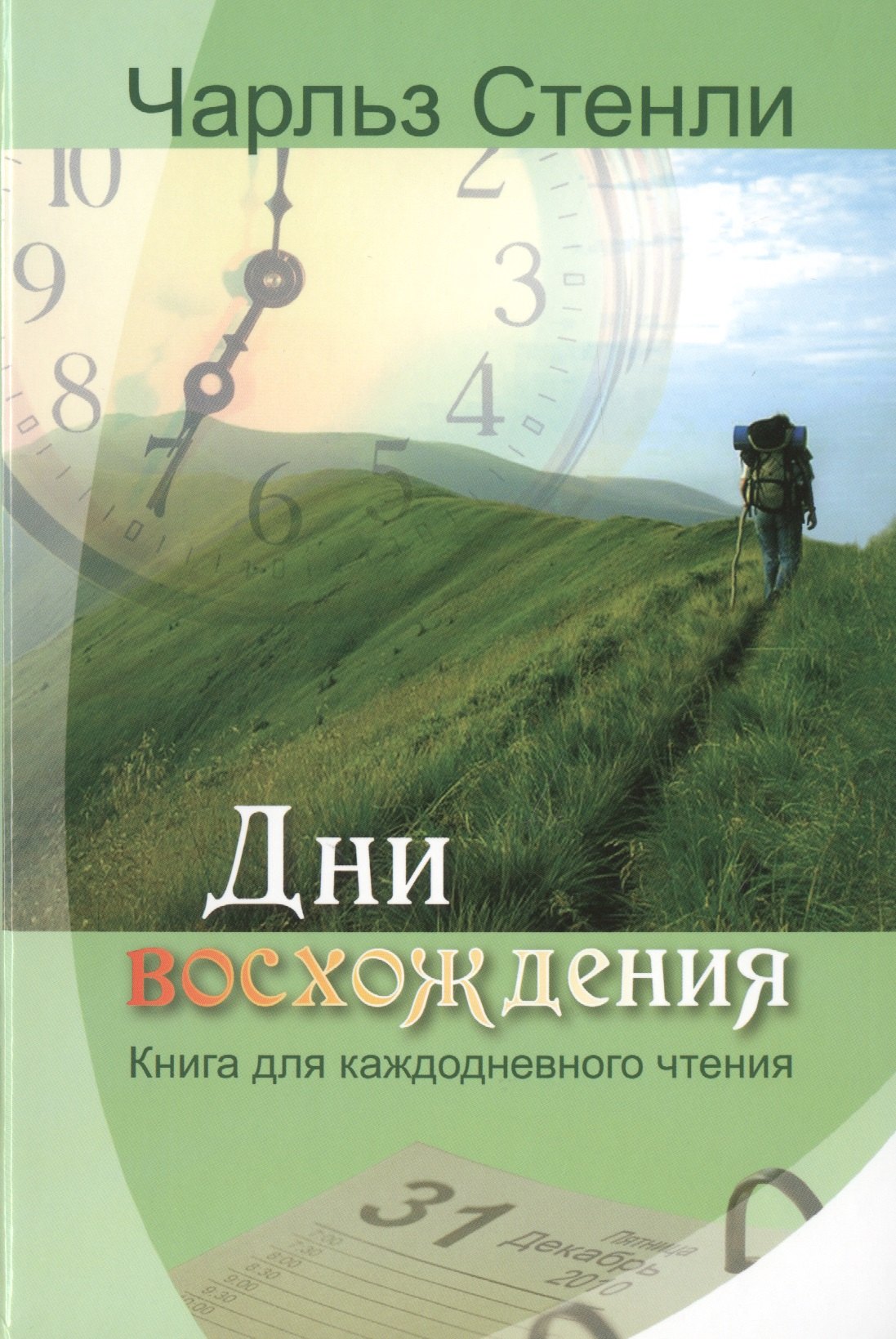 

Дни восхождения. Книга для каждодневного чтения