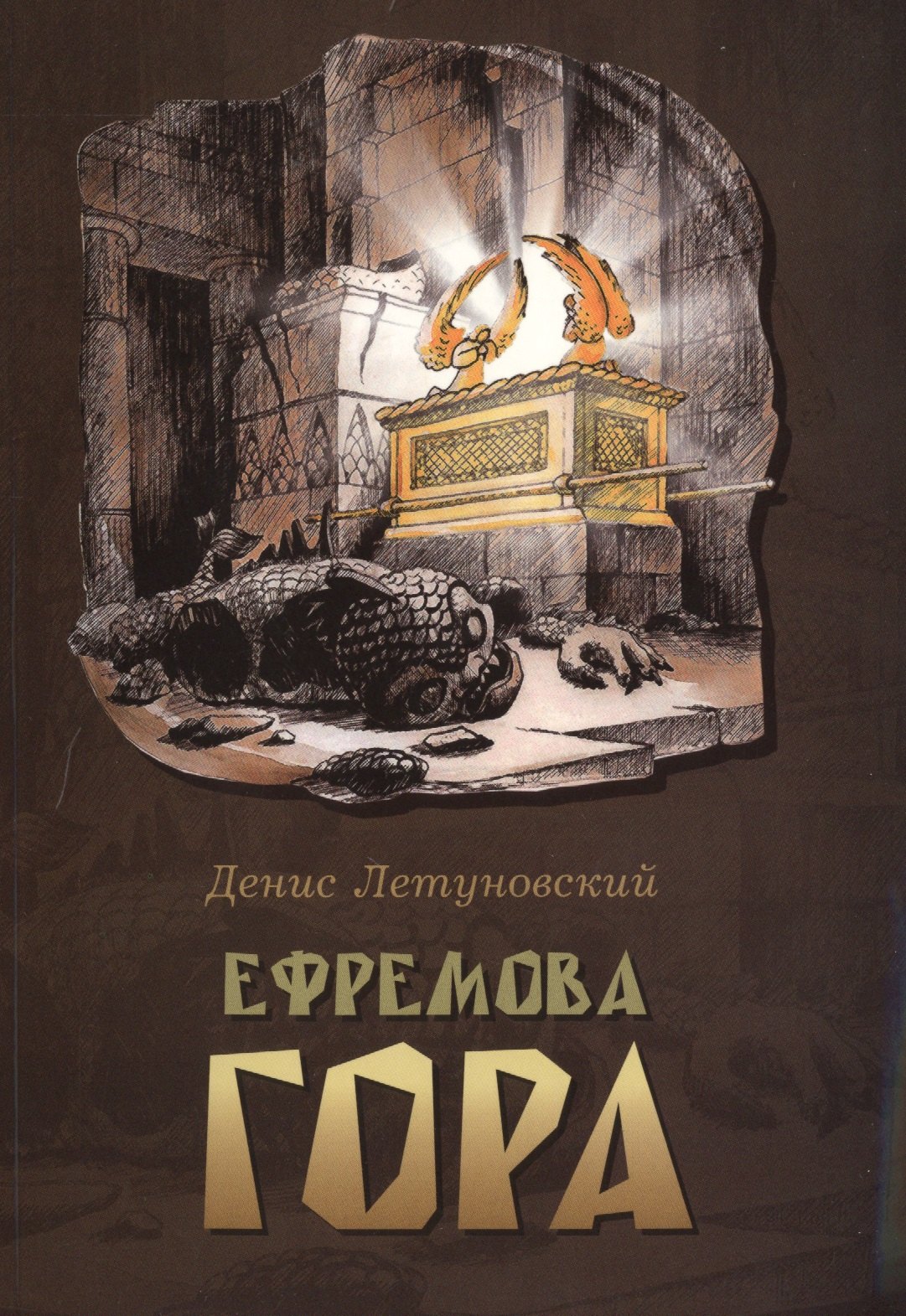 

Ефремова гора