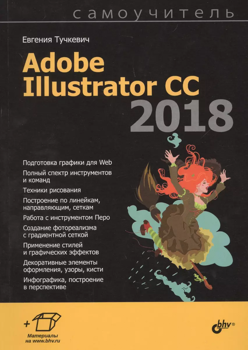 Adobe Illustrator CC 2018 (Евгения Тучкевич) - купить книгу с доставкой в  интернет-магазине «Читай-город». ISBN: 978-5-97-753984-5