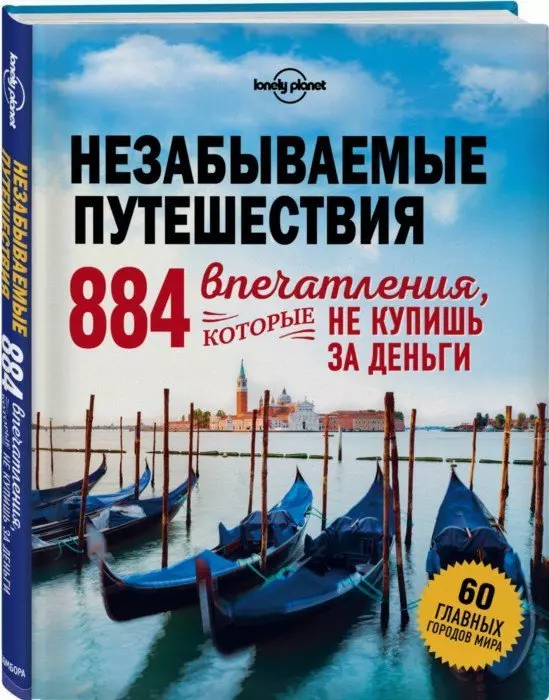 Крузе Мария Андреевна Незабываемые путешествия. 884 впечатления, которые не купишь за деньги