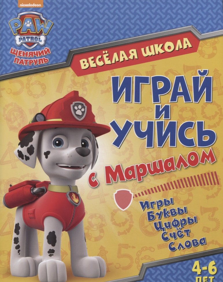 

Веселая школа Играй и учись с Маршаллом (4-6 л.) (мЩП) Беляева