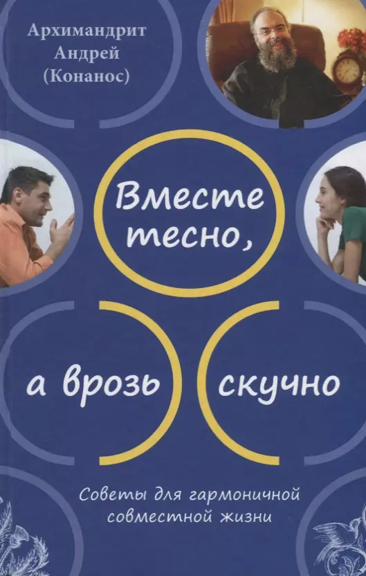 Андрей Вместе тесно, а врозь скучно. Советы для гармоничной совместной жизни