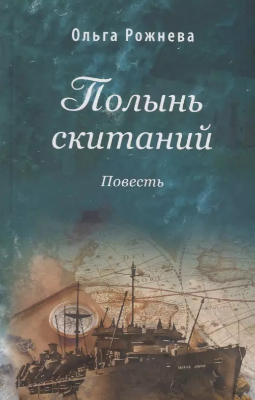 Полынь Скитаний. Повесть (Ольга Рожнева) - Купить Книгу С.