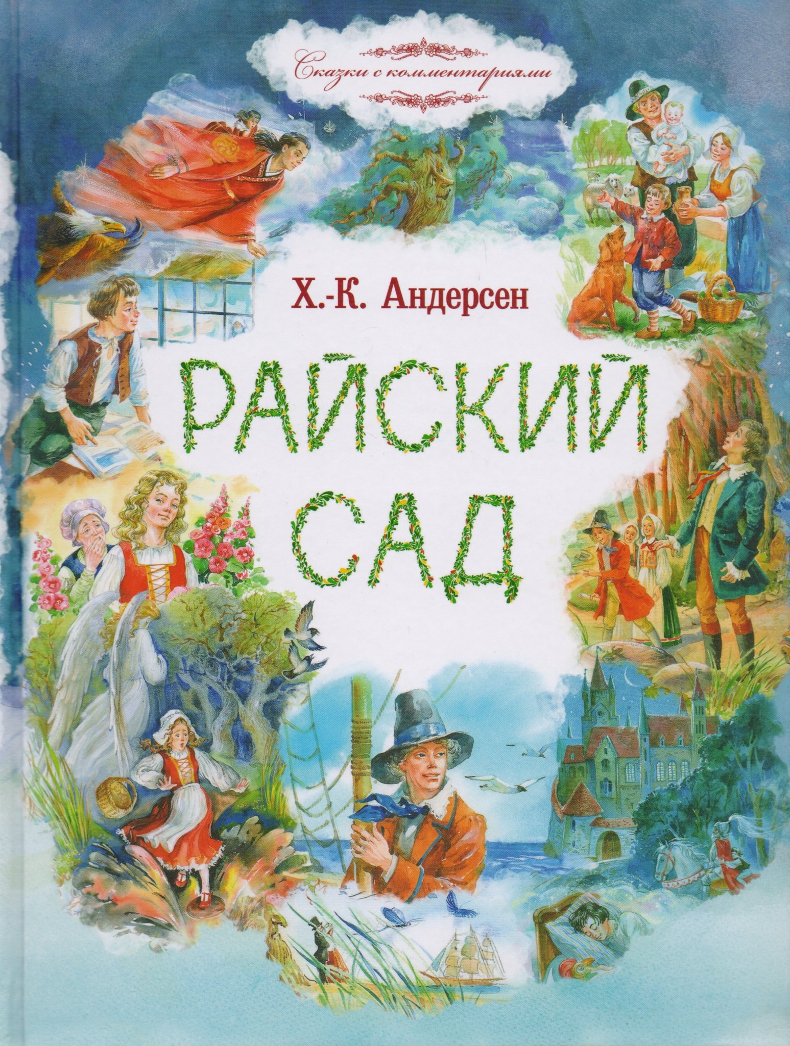 

Райский сад. Сказки