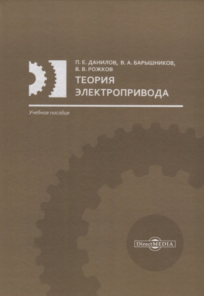 

Теория электропривода: учебное пособие