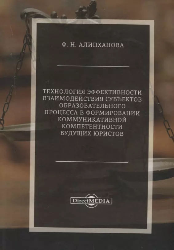 Алипханова Фатима Надирбековна Технология эффективности взаимодействия субъектов образовательного процесса в формировании коммуникативной компетентности будущих юристов сидоренко елена васильевна тренинг коммуникативной компетентности в деловом взаимодействии