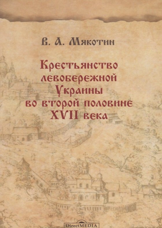 

Крестьянство левобережной Украины во второй половине XVII века