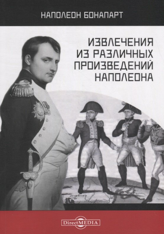

Извлечения из различных произведений Наполеона