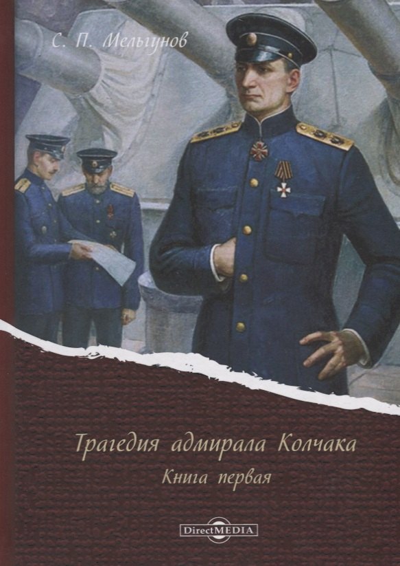 

Трагедия адмирала Колчака. Книга первая