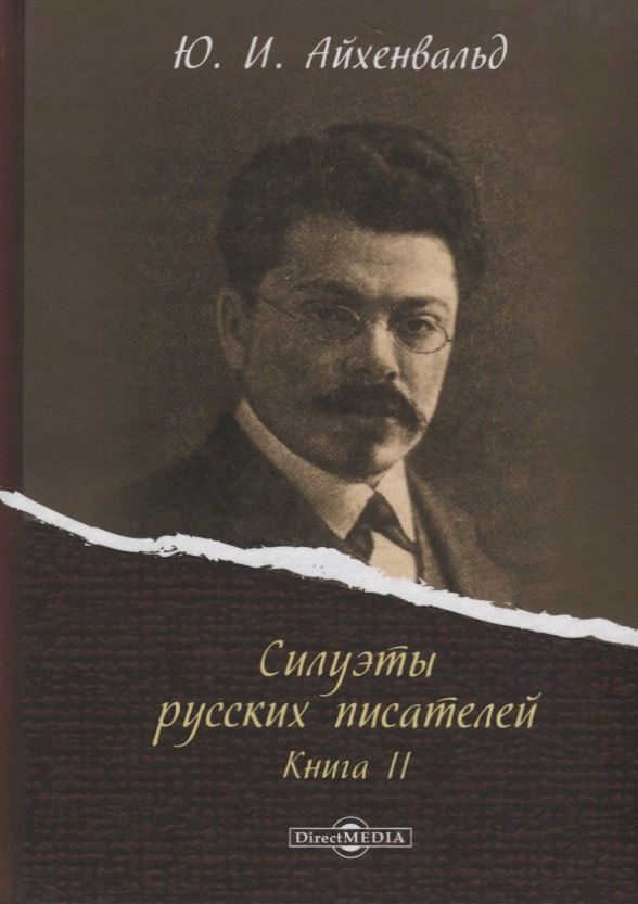 

Силуэты русских писателей. Книга II
