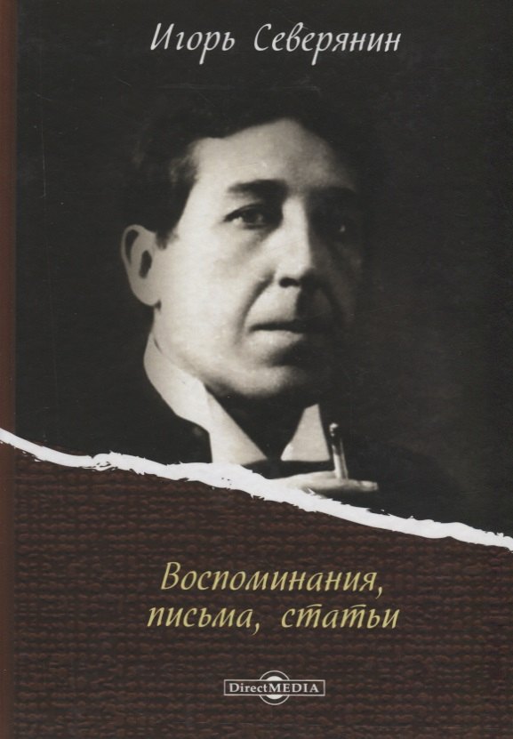 

Воспоминания, письма, статьи