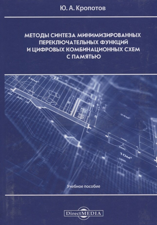

Методы синтеза минимизированных переключательных функций и цифровых комбинационных схем с памятью: учебное пособие