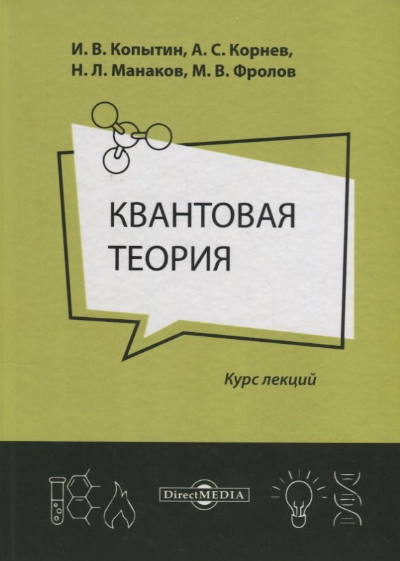 

Квантовая теория Курс лекций (2 изд.) Копытин
