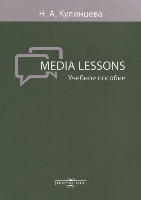 Media Lessons Уч. пос. (м) Кулинцева