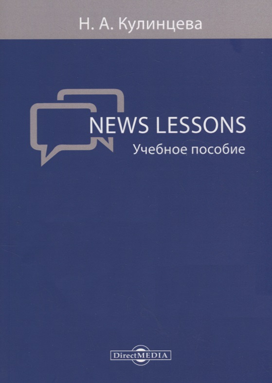 news lessons учебное пособие News Lessons Уч. пос. (м) Кулинцева