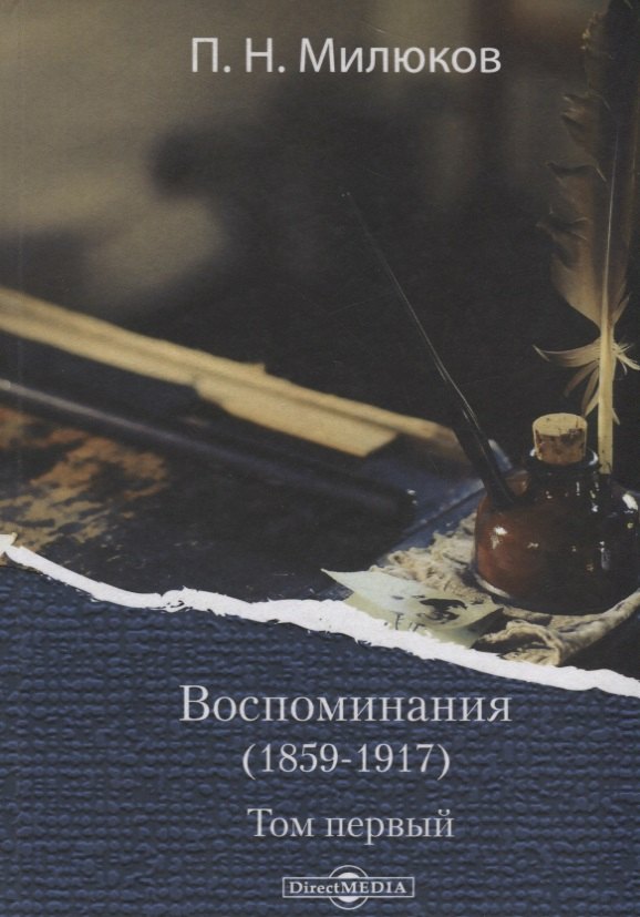 

Воспоминания (1859-1917). Том первый