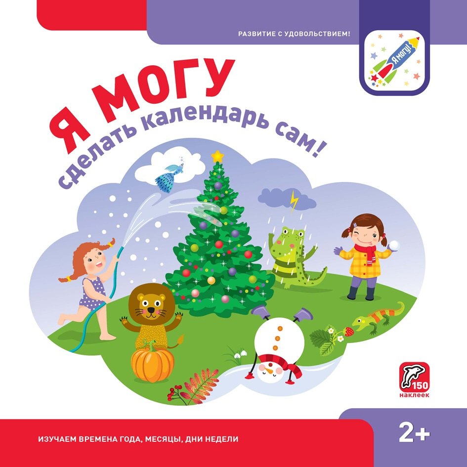 

Я могу сделать календарь сам (150 наклеек) (2+) (пружина) (упаковка) Лялина