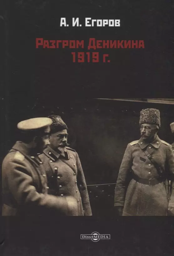 Егоров Александр Ильич Разгром Деникина 1919 г.