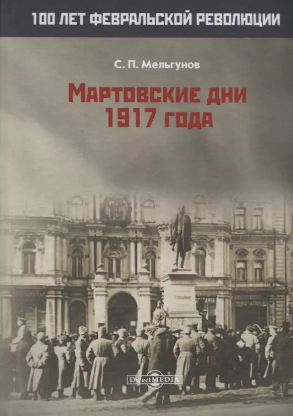 Мельгунов Сергей Петрович - Мартовские дни 1917 года