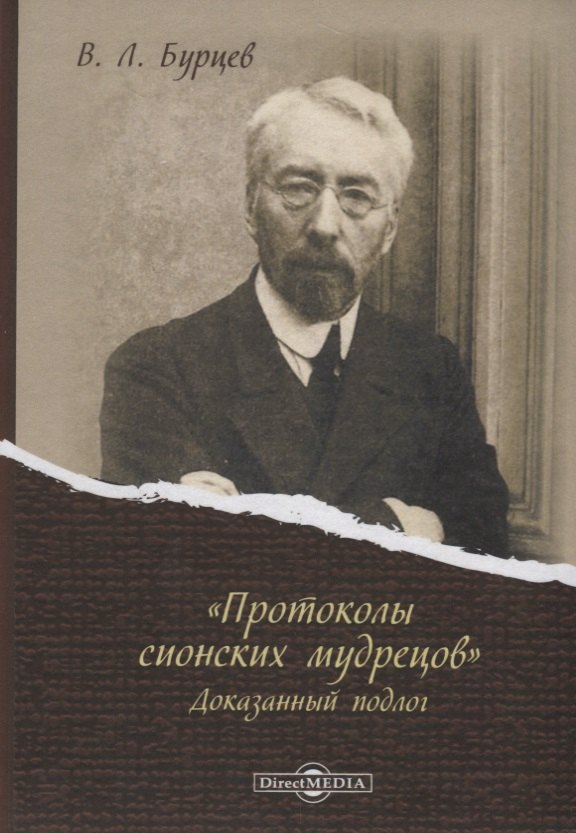 Бурцев Владимир Львович «Протоколы сионских мудрецов». Доказанный подлог бурцев владимир львович преступления и наказание большевиков по поводу 20 летнего юбилея предателей и убийц