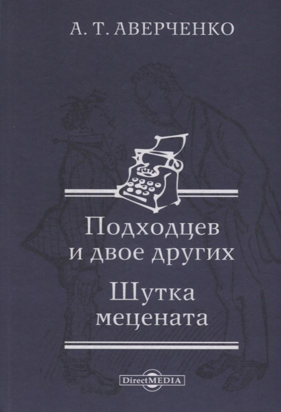 

Подходцев и двое других. Шутка мецената