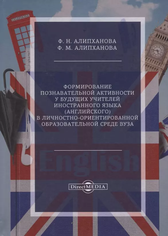 Алипханова Фатима Надирбековна Формирование познавательной активности у будущих учителей иностранного языка (английского) в личностно-ориентированной образовательной среде вуза евтихов о формирование профессиональной компетентности курсантов в образовательной среде вуза правоохранительных органов монография