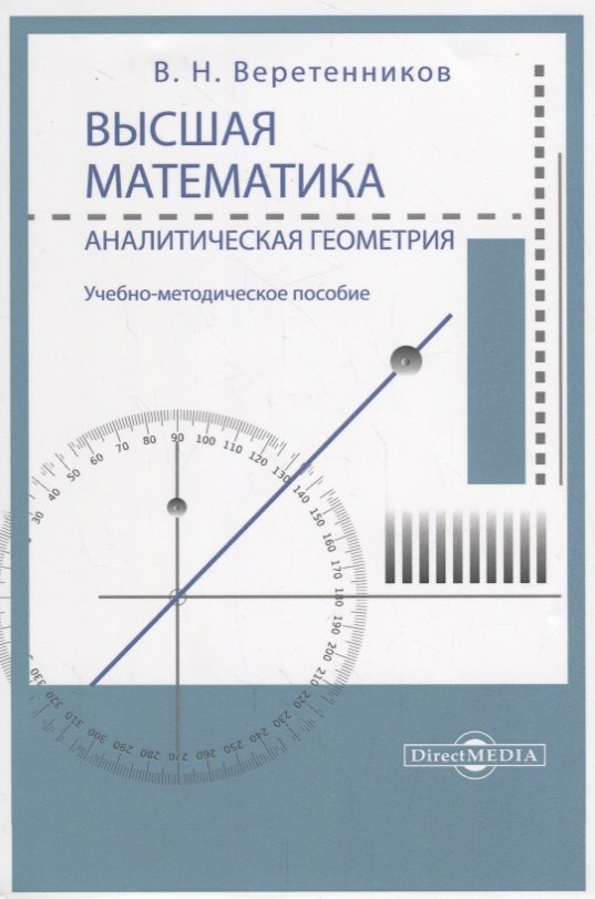 

Высшая математика. Аналитическая геометрия. Учебно-методическое пособие