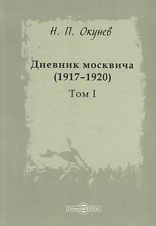 Дневник москвича 1917–1920 Т. 1 (Окунев) — 2687835 — 1