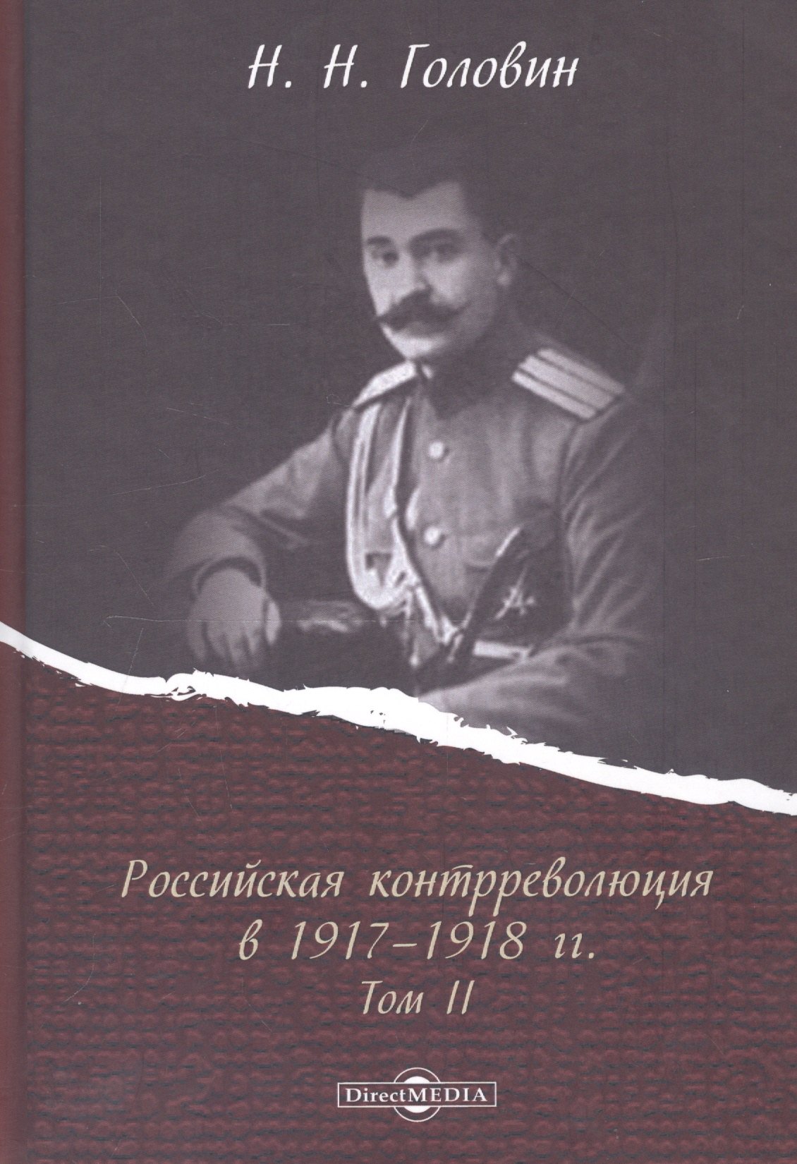 

Российская контрреволюция в 1917–1918 годах. Том 2