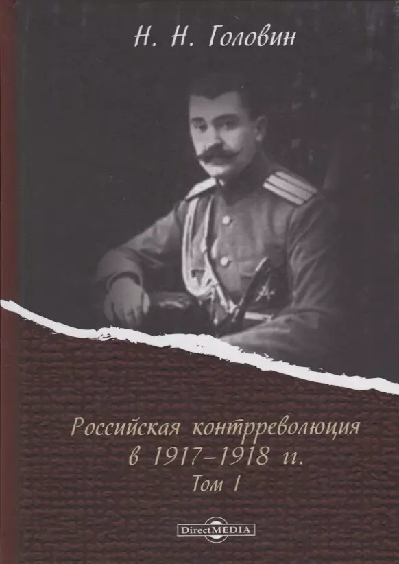 Головин Николай Николаевич Российская контрреволюция в 1917–1918 годы. Том 1