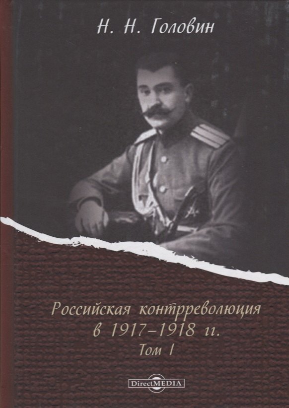 Головин Николай Николаевич Российская контрреволюция в 1917–1918 годы. Том 1 головин николай николаевич российская контрреволюция в 1917–1918 гг том 1