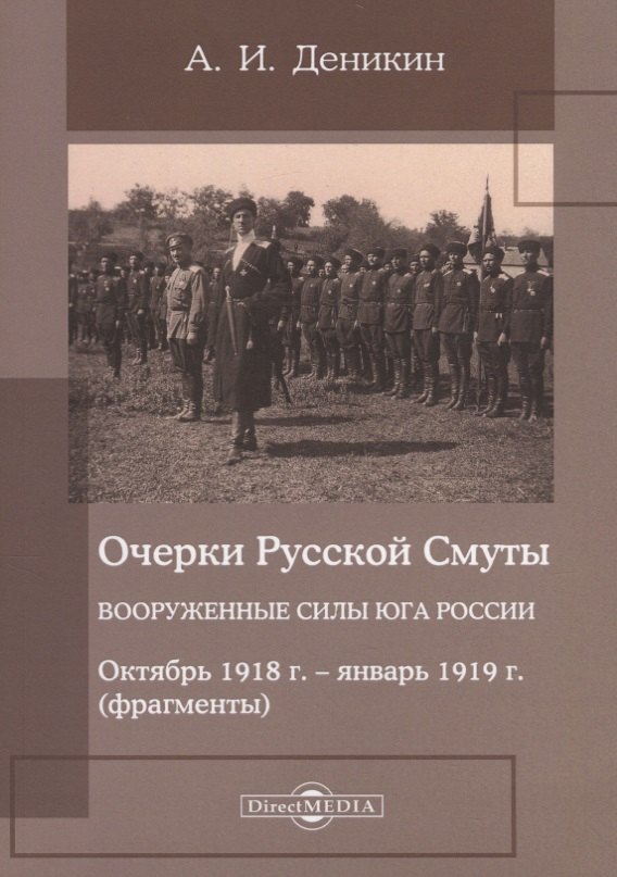 

Очерки русской смуты. Вооруженные силы Юга России. Октябрь 1918 года – январь 1919 года (фрагменты)