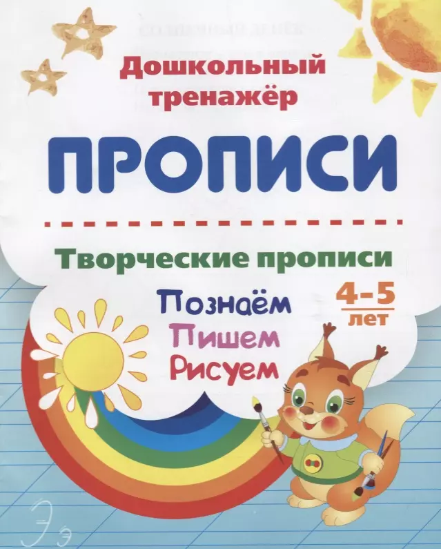 None Прописи. Творческие прописи. Познаем. Пишем. Рисуем. 4-5 лет