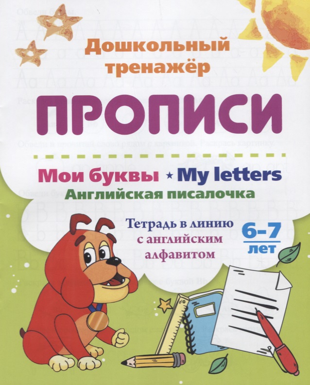 Прописи. Мои буквы. My Letters. Английская писалочка. 6-7 лет